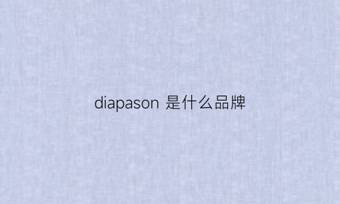 diapason是什么品牌(diso是什么牌子)